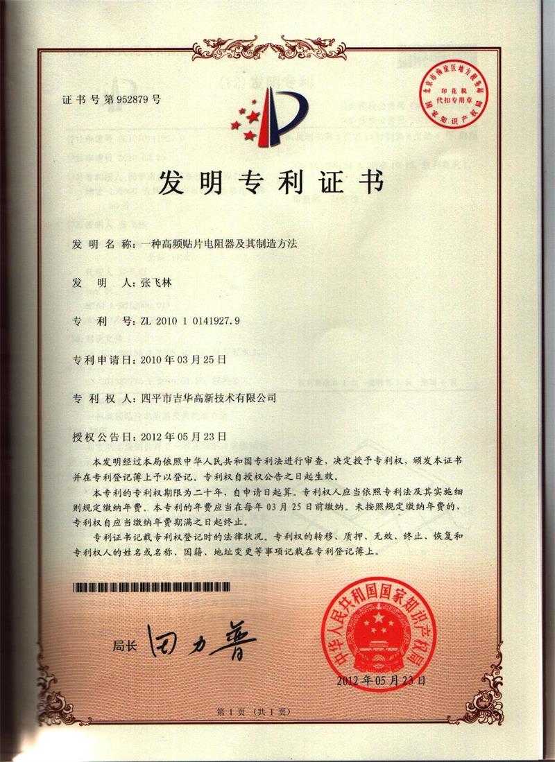 高頻貼片電阻專(zhuān)利