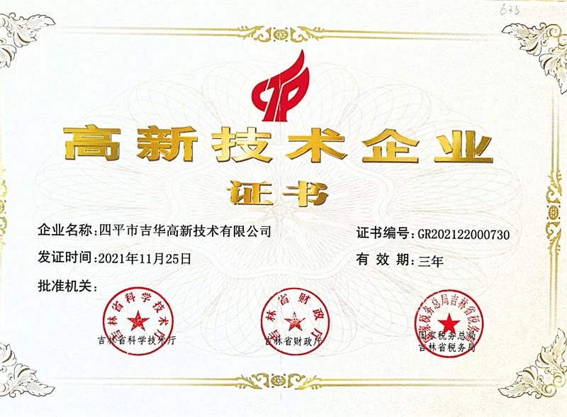 高新技術(shù)企業(yè)證書(shū)
